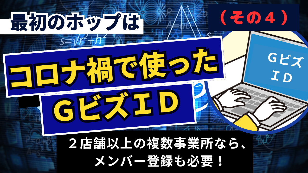 1-10.『最初のホップは、コロナ禍で使ったＧビズＩＤ（その4）』介護事業所の電子申請